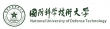 國(guó)防科技大學(xué)